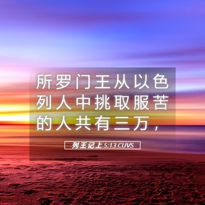 Picture 05 - 列 王 记 上 5:13 CUVS - 所 罗 门 王 从 以 色 列 人 中 挑 取 - Bible Verse Picture