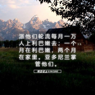 Picture 05 - 列 王 记 上 5:14 CUVS - 派 他 们 轮 流 每 月 一 万 人 上 利 - Bible Verse Picture