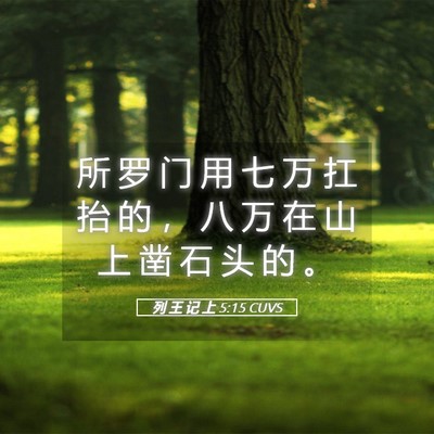 Picture 05 - 列 王 记 上 5:15 CUVS - 所 罗 门 用 七 万 扛 抬 的 ， 八 万 - Bible Verse Picture