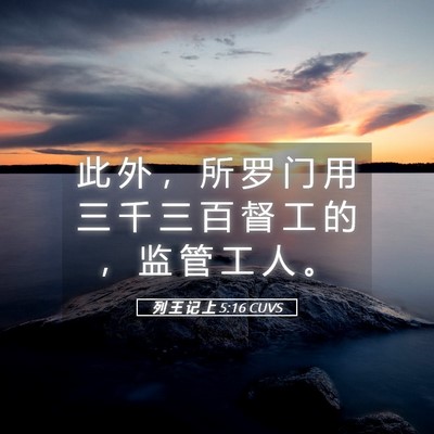 Picture 05 - 列 王 记 上 5:16 CUVS - 此 外 ， 所 罗 门 用 三 千 三 百 督 - Bible Verse Picture