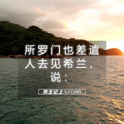 Picture 05 - 列 王 记 上 5:2 CUVS - 所 罗 门 也 差 遣 人 去 见 希 兰 ， - Bible Verse Picture
