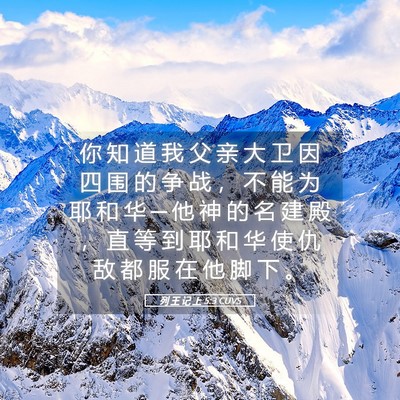 Picture 05 - 列 王 记 上 5:3 CUVS - 你 知 道 我 父 亲 大 卫 因 四 围 的 - Bible Verse Picture