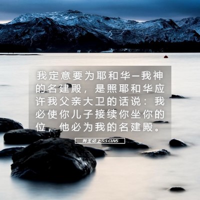 Picture 05 - 列 王 记 上 5:5 CUVS - 我 定 意 要 为 耶 和 华 ─ 我 神 的 - Bible Verse Picture