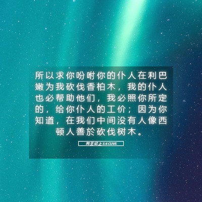 Picture 05 - 列 王 记 上 5:6 CUVS - 所 以 求 你 吩 咐 你 的 仆 人 在 利 - Bible Verse Picture
