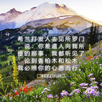 Picture 05 - 列 王 记 上 5:8 CUVS - 希 兰 打 发 人 去 见 所 罗 门 ， 说 - Bible Verse Picture