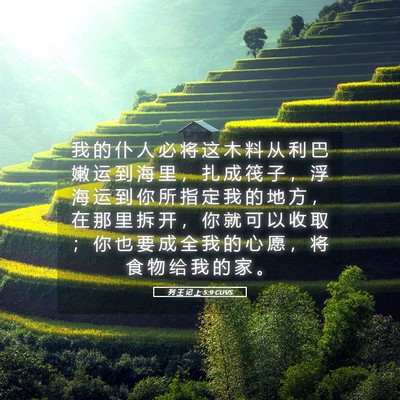 Picture 05 - 列 王 记 上 5:9 CUVS - 我 的 仆 人 必 将 这 木 料 从 利 巴 - Bible Verse Picture