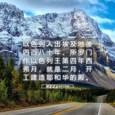 Picture 05 - 列 王 记 上 6:1 CUVS - 以 色 列 人 出 埃 及 地 後 四 百 八 - Bible Verse Picture