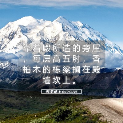 Picture 05 - 列 王 记 上 6:10 CUVS - 靠 着 殿 所 造 的 旁 屋 ， 每 层 高 - Bible Verse Picture