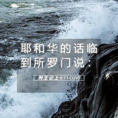 Picture 05 - 列 王 记 上 6:11 CUVS - 耶 和 华 的 话 临 到 所 罗 门 说 - Bible Verse Picture