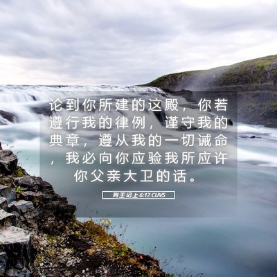 Picture 05 - 列 王 记 上 6:12 CUVS - 论 到 你 所 建 的 这 殿 ， 你 若 遵 - Bible Verse Picture