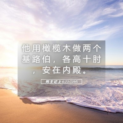 Picture 05 - 列 王 记 上 6:23 CUVS - 他 用 橄 榄 木 做 两 个 基 路 伯 ， - Bible Verse Picture