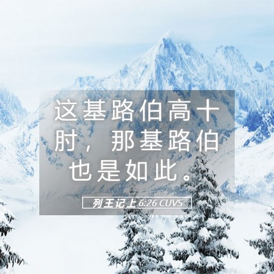 Picture 05 - 列 王 记 上 6:26 CUVS - 这 基 路 伯 高 十 肘 ， 那 基 路 伯 - Bible Verse Picture