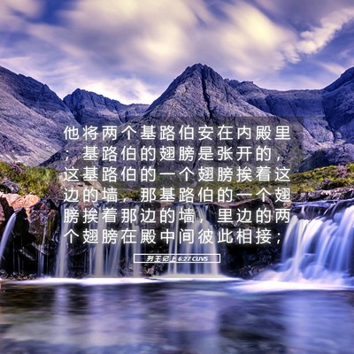 Picture 05 - 列 王 记 上 6:27 CUVS - 他 将 两 个 基 路 伯 安 在 内 殿 里 - Bible Verse Picture