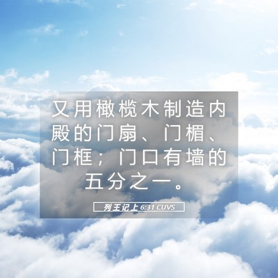 Picture 05 - 列 王 记 上 6:31 CUVS - 又 用 橄 榄 木 制 造 内 殿 的 门 扇 - Bible Verse Picture