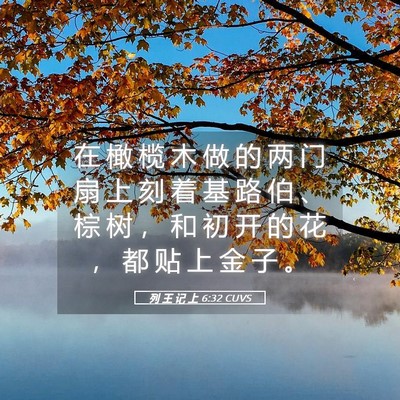 Picture 05 - 列 王 记 上 6:32 CUVS - 在 橄 榄 木 做 的 两 门 扇 上 刻 着 - Bible Verse Picture