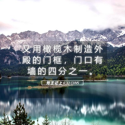 Picture 05 - 列 王 记 上 6:33 CUVS - 又 用 橄 榄 木 制 造 外 殿 的 门 框 - Bible Verse Picture