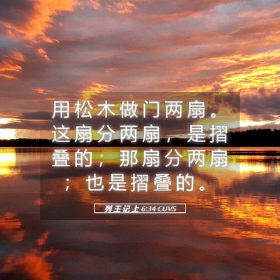 Picture 05 - 列 王 记 上 6:34 CUVS - 用 松 木 做 门 两 扇 。 这 扇 分 两 - Bible Verse Picture