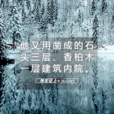 Picture 05 - 列 王 记 上 6:36 CUVS - 他 又 用 凿 成 的 石 头 三 层 、 香 - Bible Verse Picture