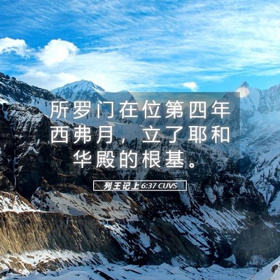 Picture 05 - 列 王 记 上 6:37 CUVS - 所 罗 门 在 位 第 四 年 西 弗 月 ， - Bible Verse Picture