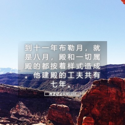 Picture 05 - 列 王 记 上 6:38 CUVS - 到 十 一 年 布 勒 月 ， 就 是 八 月 - Bible Verse Picture