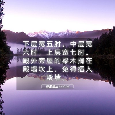 Picture 05 - 列 王 记 上 6:6 CUVS - 下 层 宽 五 肘 ， 中 层 宽 六 肘 ， - Bible Verse Picture