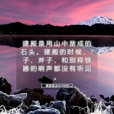 Picture 05 - 列 王 记 上 6:7 CUVS - 建 殿 是 用 山 中 凿 成 的 石 头 。 - Bible Verse Picture