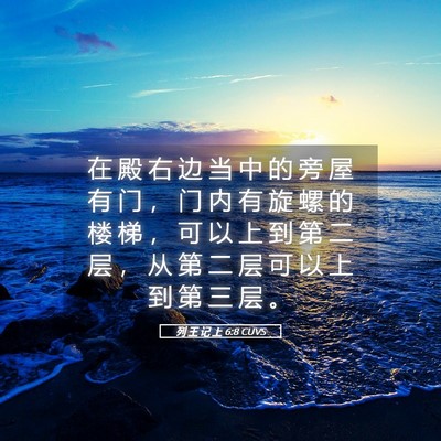 Picture 05 - 列 王 记 上 6:8 CUVS - 在 殿 右 边 当 中 的 旁 屋 有 门 ， - Bible Verse Picture