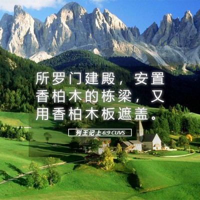 Picture 05 - 列 王 记 上 6:9 CUVS - 所 罗 门 建 殿 ， 安 置 香 柏 木 的 - Bible Verse Picture