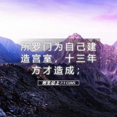 Picture 05 - 列 王 记 上 7:1 CUVS - 所 罗 门 为 自 己 建 造 宫 室 ， 十 - Bible Verse Picture