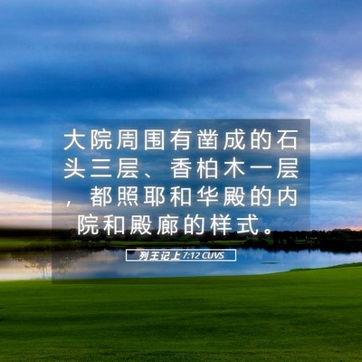 Picture 05 - 列 王 记 上 7:12 CUVS - 大 院 周 围 有 凿 成 的 石 头 三 层 - Bible Verse Picture