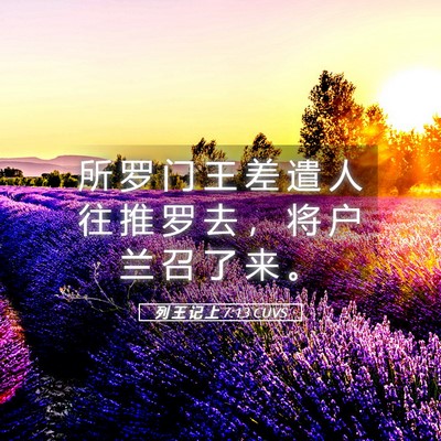 Picture 05 - 列 王 记 上 7:13 CUVS - 所 罗 门 王 差 遣 人 往 推 罗 去 ， - Bible Verse Picture
