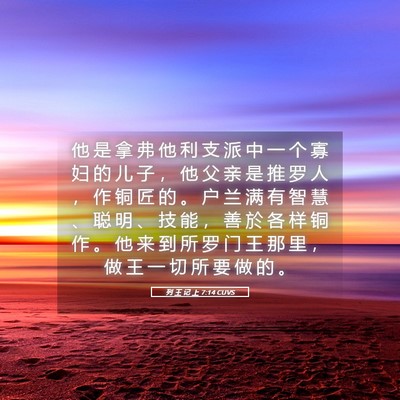 Picture 05 - 列 王 记 上 7:14 CUVS - 他 是 拿 弗 他 利 支 派 中 一 个 寡 - Bible Verse Picture