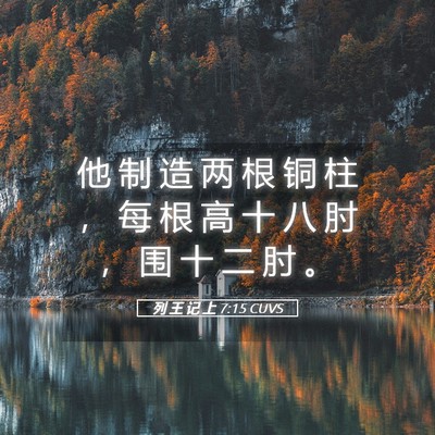 Picture 05 - 列 王 记 上 7:15 CUVS - 他 制 造 两 根 铜 柱 ， 每 根 高 十 - Bible Verse Picture