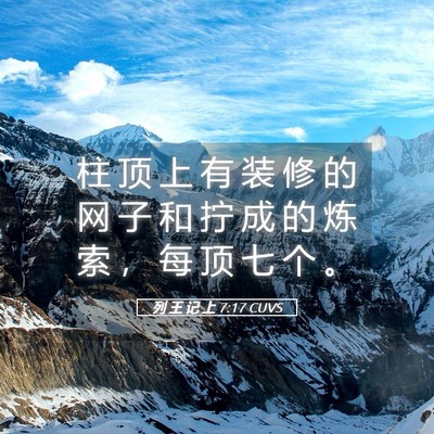 Picture 05 - 列 王 记 上 7:17 CUVS - 柱 顶 上 有 装 修 的 网 子 和 拧 成 - Bible Verse Picture