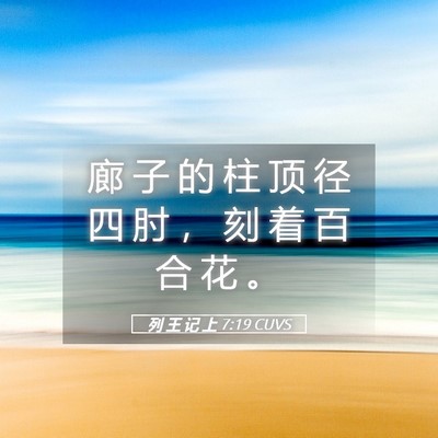 Picture 05 - 列 王 记 上 7:19 CUVS - 廊 子 的 柱 顶 径 四 肘 ， 刻 着 百 - Bible Verse Picture