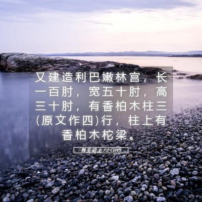 Picture 05 - 列 王 记 上 7:2 CUVS - 又 建 造 利 巴 嫩 林 宫 ， 长 一 百 - Bible Verse Picture