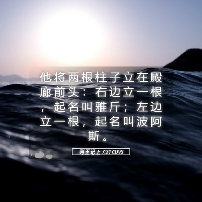 Picture 05 - 列 王 记 上 7:21 CUVS - 他 将 两 根 柱 子 立 在 殿 廊 前 头 - Bible Verse Picture