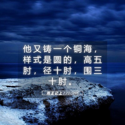 Picture 05 - 列 王 记 上 7:23 CUVS - 他 又 铸 一 个 铜 海 ， 样 式 是 圆 - Bible Verse Picture