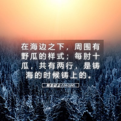 Picture 05 - 列 王 记 上 7:24 CUVS - 在 海 边 之 下 ， 周 围 有 野 瓜 的 - Bible Verse Picture