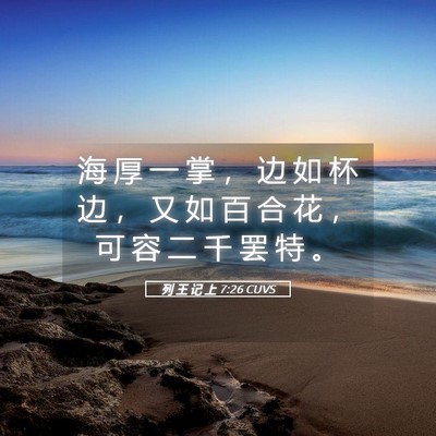 Picture 05 - 列 王 记 上 7:26 CUVS - 海 厚 一 掌 ， 边 如 杯 边 ， 又 如 - Bible Verse Picture