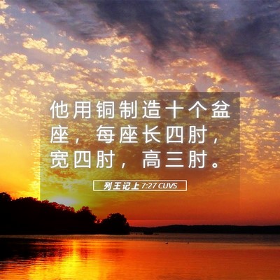 Picture 05 - 列 王 记 上 7:27 CUVS - 他 用 铜 制 造 十 个 盆 座 ， 每 座 - Bible Verse Picture