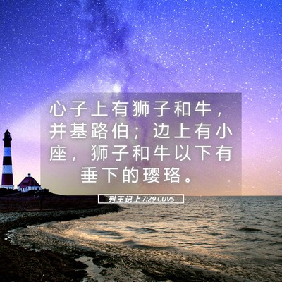 Picture 05 - 列 王 记 上 7:29 CUVS - 心 子 上 有 狮 子 和 牛 ， 并 基 路 - Bible Verse Picture