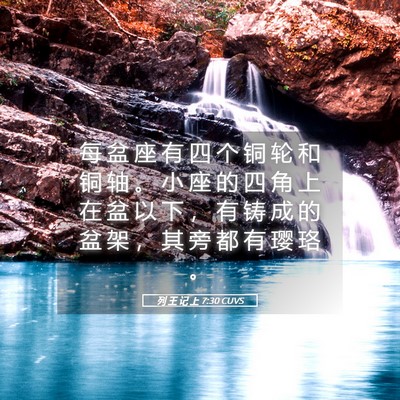 Picture 05 - 列 王 记 上 7:30 CUVS - 每 盆 座 有 四 个 铜 轮 和 铜 轴 。 - Bible Verse Picture