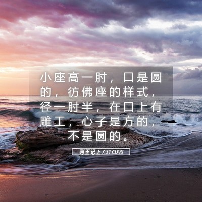 Picture 05 - 列 王 记 上 7:31 CUVS - 小 座 高 一 肘 ， 口 是 圆 的 ， 彷 - Bible Verse Picture