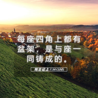 Picture 05 - 列 王 记 上 7:34 CUVS - 每 座 四 角 上 都 有 盆 架 ， 是 与 - Bible Verse Picture