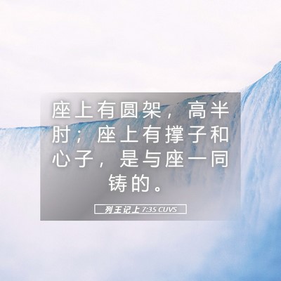 Picture 05 - 列 王 记 上 7:35 CUVS - 座 上 有 圆 架 ， 高 半 肘 ； 座 上 - Bible Verse Picture