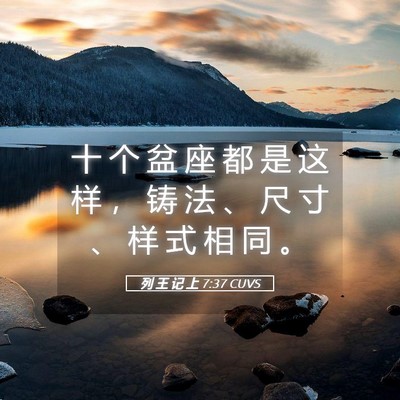 Picture 05 - 列 王 记 上 7:37 CUVS - 十 个 盆 座 都 是 这 样 ， 铸 法 、 - Bible Verse Picture