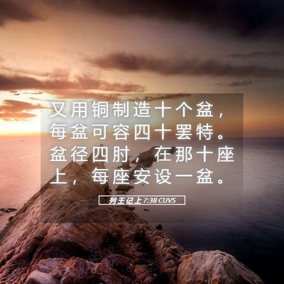 Picture 05 - 列 王 记 上 7:38 CUVS - 又 用 铜 制 造 十 个 盆 ， 每 盆 可 - Bible Verse Picture