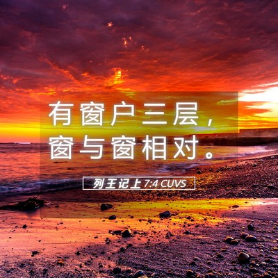 Picture 05 - 列 王 记 上 7:4 CUVS - 有 窗 户 三 层 ， 窗 与 窗 相 对 - Bible Verse Picture