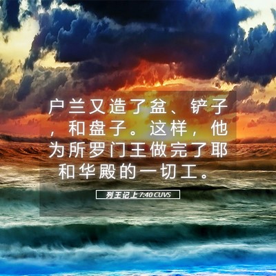 Picture 05 - 列 王 记 上 7:40 CUVS - 户 兰 又 造 了 盆 、 铲 子 ， 和 盘 - Bible Verse Picture